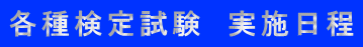 各種検定試験 実施日程